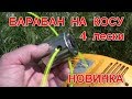 БАРАБАН НА КОСУ -  4 лески. ОБЗОР.  СТОИТ ИСПЫТАТЬ. Техника 2019