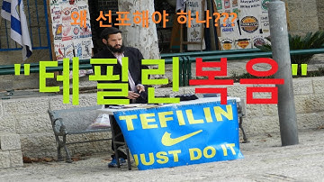 [테필린복음 특집] "테필린복음, 왜 선포해야 하나?"(Tefillin Gospel, why should I declare it?)