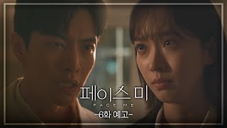 [6회 예고] 언제까지 속일 작정이었는데 [페이스미/Face Me] | KBS 방송