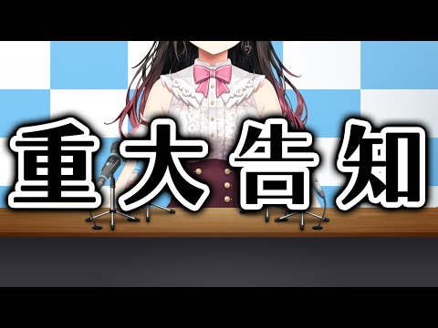 重大告知【鈴鹿詩子/にじさんじ】