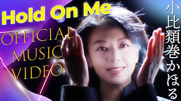 小比類巻かほる - Hold On Me (Official Video)