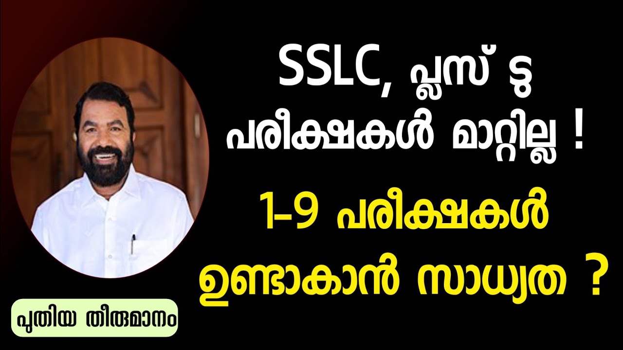 പരീക്ഷകൾ നിശ്ചയിച്ച തീയതികളിൽ ! | 1-9 പരീക്ഷകളോ? |Kerala School Exam News | 1-9 Exam |School Opening