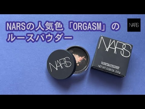 【NARS】ORGASMカラーのルースパウダー「イルミネイティング ルースパウダー オーガズム」【使用感】