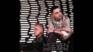 MSEVEN - Будущее для нас (audio)