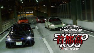 首都高走行練習 2025年6月8日【Assetto Corsa/E-HASHIRIYA】ラバルル芸夢 JP/EN