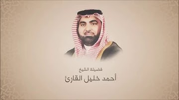 أحمد خليل القارئ - سورة يس-  ترتيل حجازي