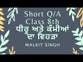 SHORT Q/A | ਧੀਰੂ ਅਤੇ ਕੰਮੀਆਂ ਦਾ ਵਿਹੜਾ | Class 8th | Learn Punjabi HBSE-PBSE-CBSE