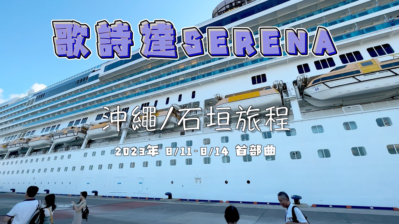 2023歌詩達郵輪 SERENA - 首部曲 - 沖繩石垣4天3夜 #costaserena ＃歌詩達郵輪 ＃莎倫娜號