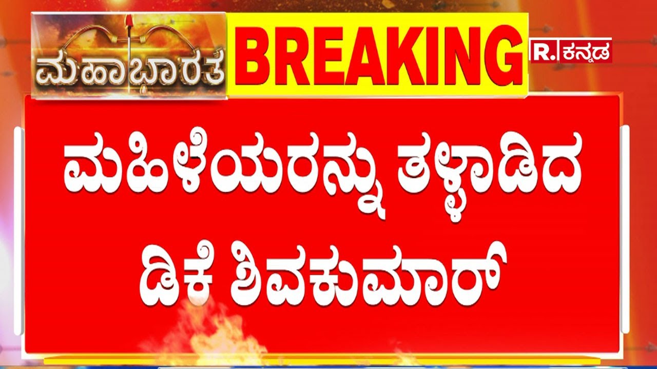 Mahabharata: ಕಾಂಗ್ರೆಸ್ ಅಧಿವೇಶನದಲ್ಲಿ ಸ್ತ್ರಿಶಕ್ತಿಗೆ ಅವಮಾನ: ಮಹಿಳೆಯರನ್ನು ತಳ್ಳಾಡಿದ ಡಿಕೆ ಶಿವಕುಮಾರ್​