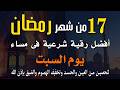 17 رمضان أفضل رقية شرعية في مساء يوم السبت لتحصين من العين والحسد وتخفيف الهموم والضيق بإذن الله
