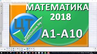 ЦТ по математике 2018 [Вариант 7| А1 - А10]