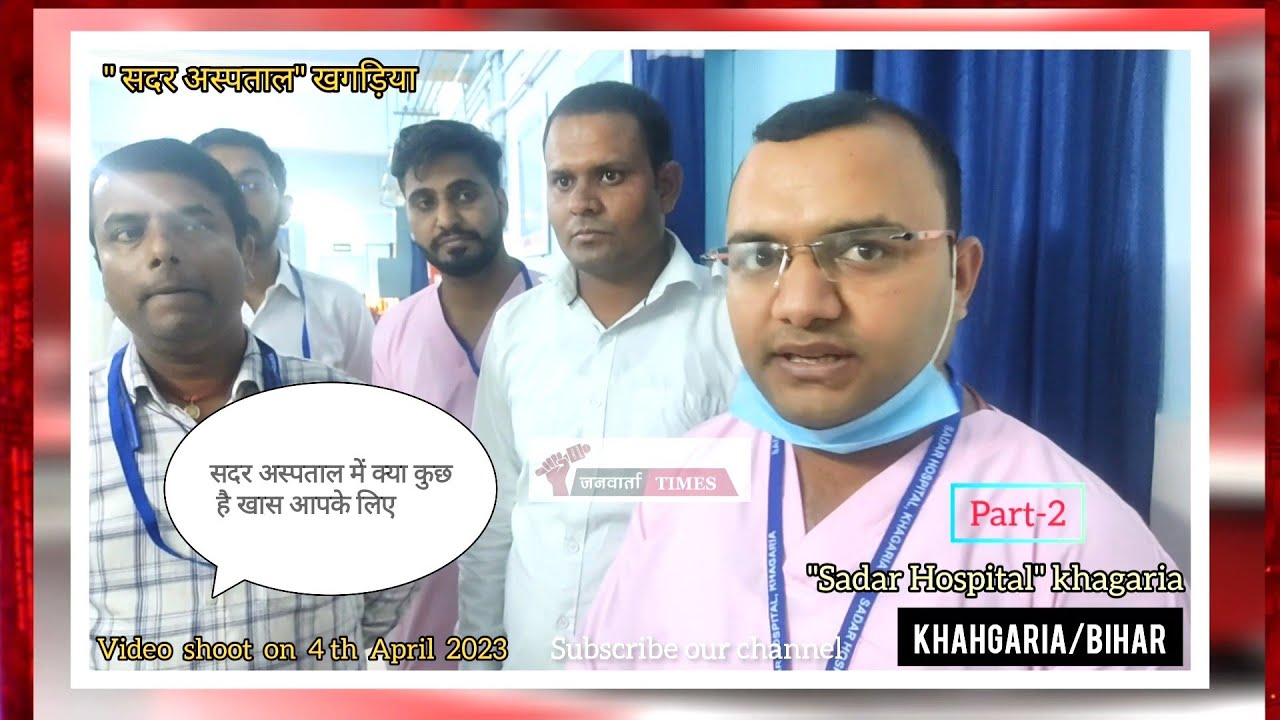 खगड़िया: सदर अस्पताल में खास सुविधा बच्चों के लिए..जाने इस वीडियो में@janvaartatimes