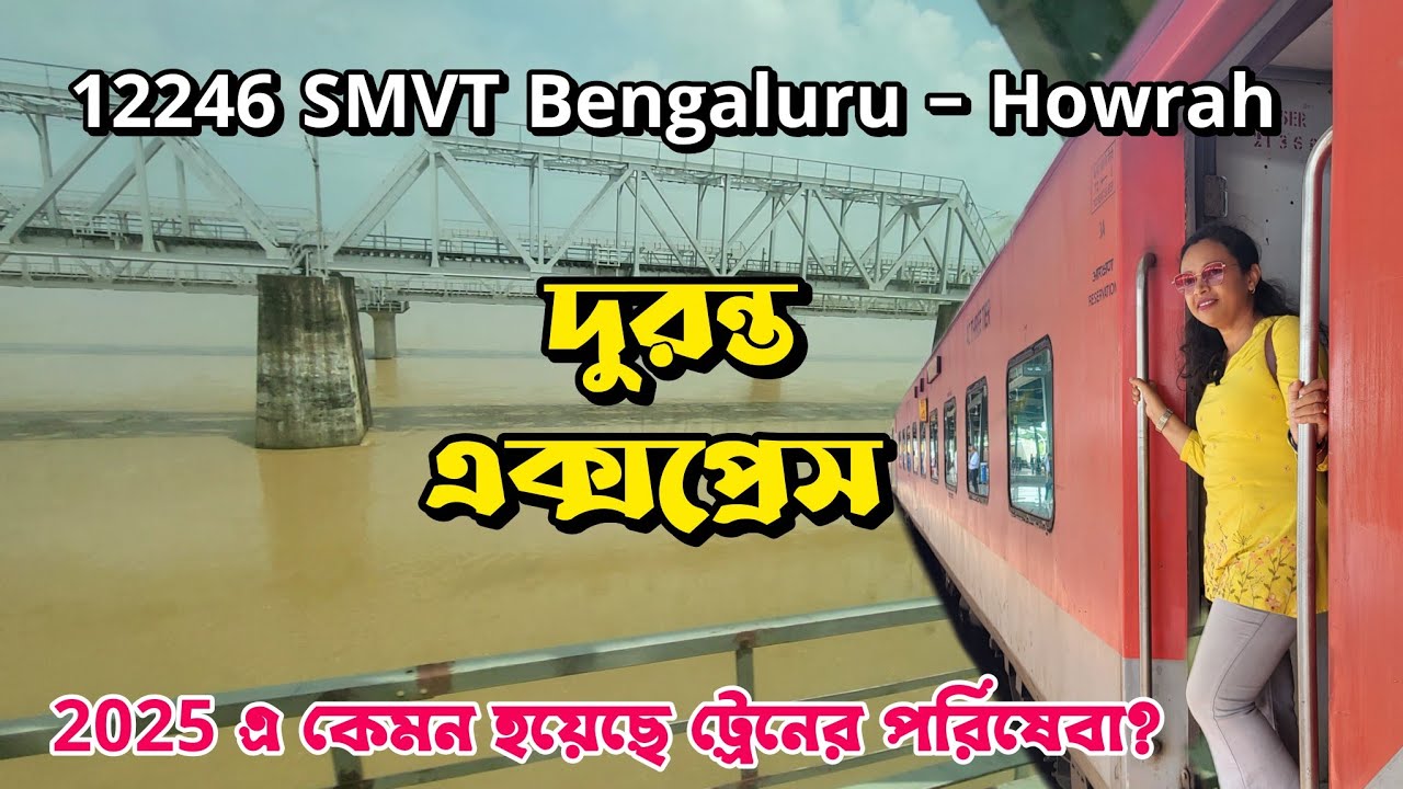 বর্তমানে কেমন হয়েছে পরিষেবা ? || 12246 SMVT Bengaluru -Howrah DURONTO Express Journey 