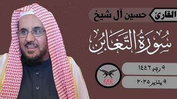حسين آل شيخ | ما تيسر من سورة التغابن | ٩ يناير ٢٠٢٥ | صلاة العشاء