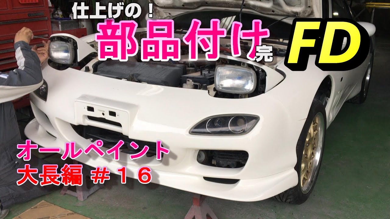 全塗装 大長編 お待たせしました！仕上げです！ RX7 FD3S All Repair and Painting #[P16]