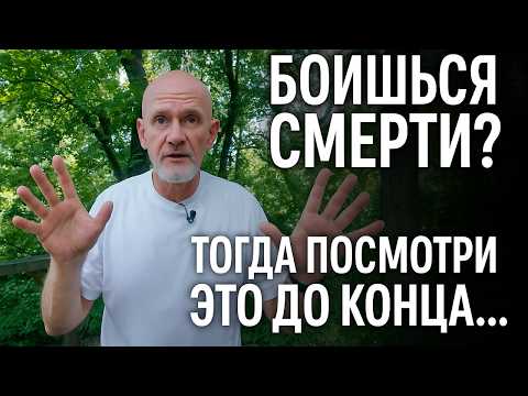 Боишься Смерти? Тогда