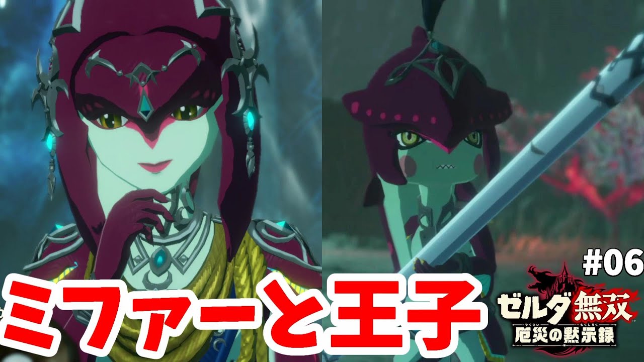 ゼルダ無双】水の民の姫ミファーと神獣！小さな王子を救え#06【厄災の