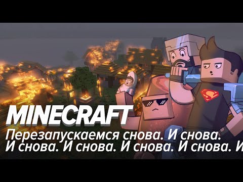 Видео: Minecraft. Перезапускаемся снова. И снова. И снова...
