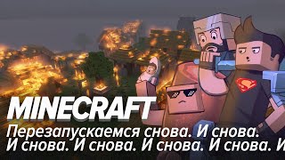 Minecraft. Перезапускаемся снова. И снова. И снова...