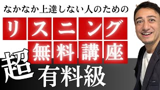 【公開リスニング講座 】全然聞き取れるようにならない人のための有料級リスニング学習法