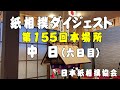 紙相撲ダイジェスト（日本紙相撲協会：第155回本場所 中日（六日目））