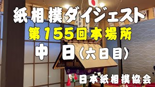 紙相撲ダイジェスト（日本紙相撲協会：第155回本場所 中日（六日目））