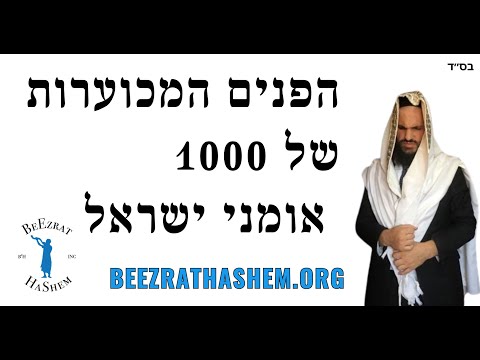הפנים המכוערות של 1000 אומני ישראל