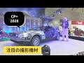 今年注目の映像機器新製品をCP+ 2026に見にいった