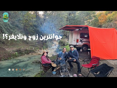 ون لایف ایرانی از دل اصفهان داستان دو زوج عاشق سفر با کمپر