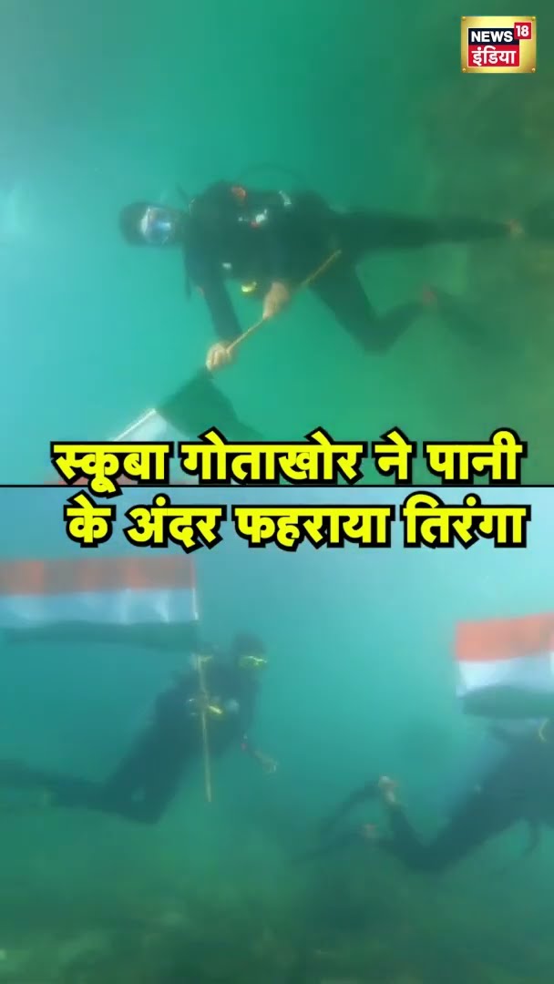 स्कूबा गोताखोर ने पानी के अंदर फहराया तिरंगा