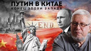 ПУТИН В КИТАЕ. КОНЕЦ ЭПОХИ ЗАПАДА. ПОИСК ПОСТГЛОБАЛЬНОГО МИРА. СЕРГЕЙ ПЕРЕСЛЕГИН