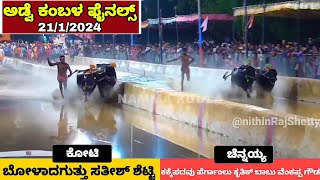 Adve kambala 2024 final race and results | ಅಡ್ವೆ ಕೋಟಿ - ಚೆನ್ನಯ್ಯ ಜೋಡುಕರೆ ಕಂಬಳ 2024 ಫಲಿತಾಂಶ