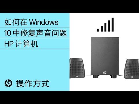 如何在 Windows 10 中修复声音问题 | HP 计算机 | HP