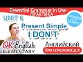 Практика к Unit 6 - Present Simple отрицания - I DON'T | OK English Elementary