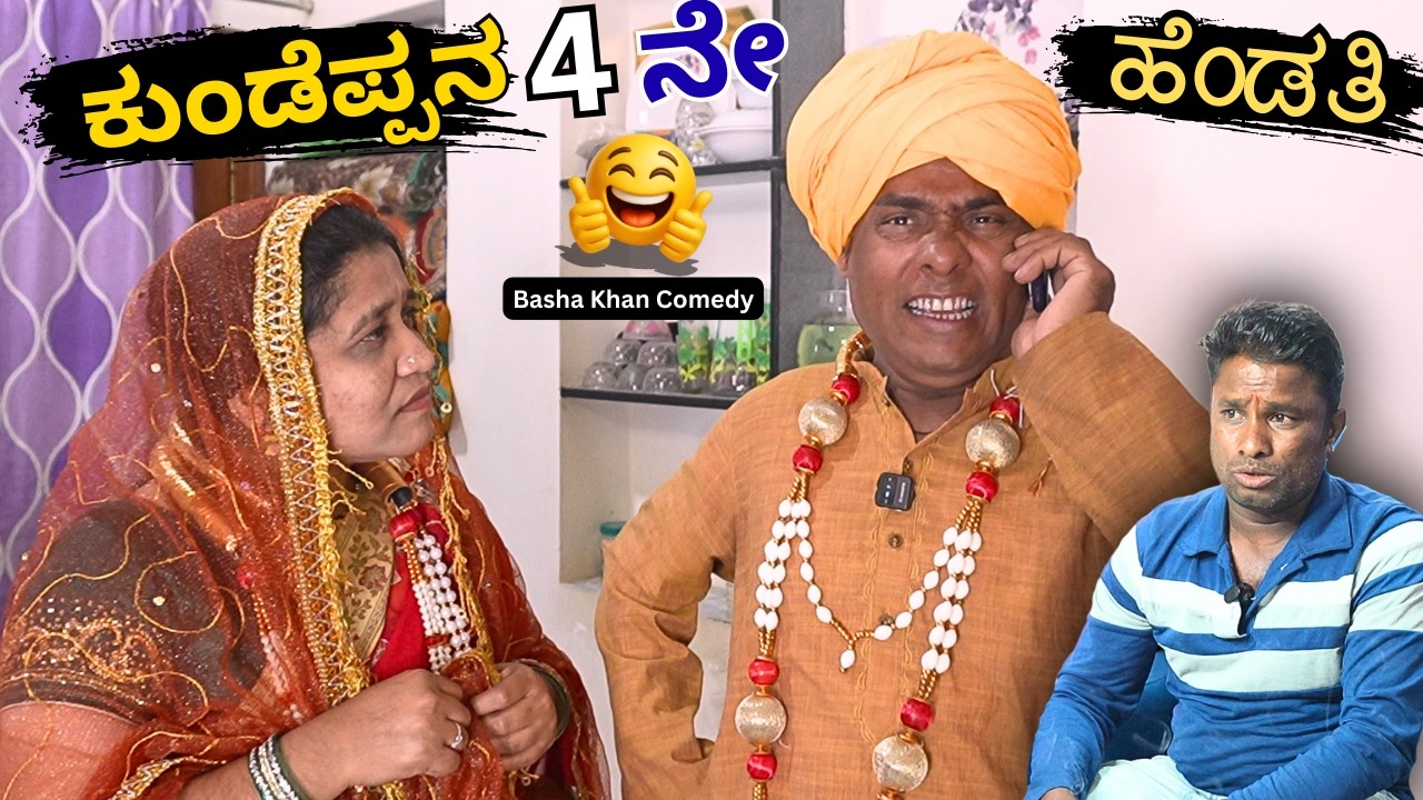 ಕುಂಡೆಪ್ಪನ 4 ನೇ ಹೆಂಡತಿ EP:01| Kundeppan 4 ne Hendati | Kannada Comedy | Mand Moulya | Bijapur Comedy 