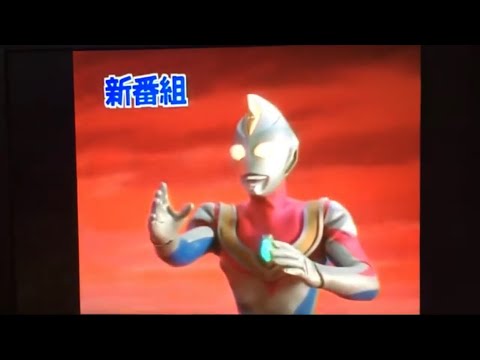 『ウルトラマンダイナ』正真正銘新番組予告