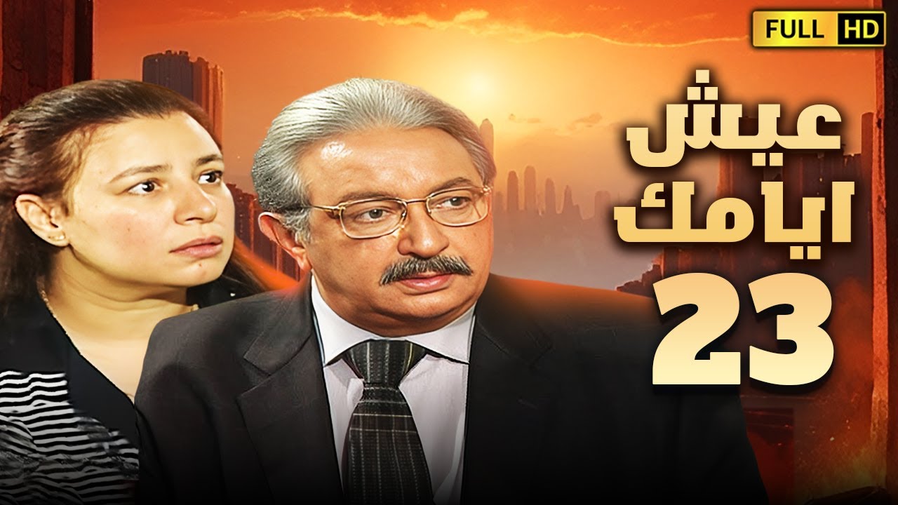 مسلسل عيش ايامك | الحلقة الثالثة والعشرون 23 | بطولة نور الشريف وعبلة كامل
