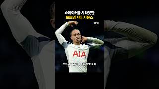쇼메이커 샤라웃한 토트넘 선수 ㄷㄷ
