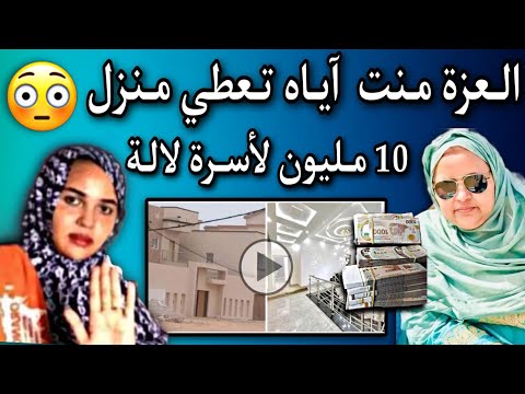 العزة منت الشيخ آياه تهدي منزل جاهز و10مليون لأسرة الفتاة لالة