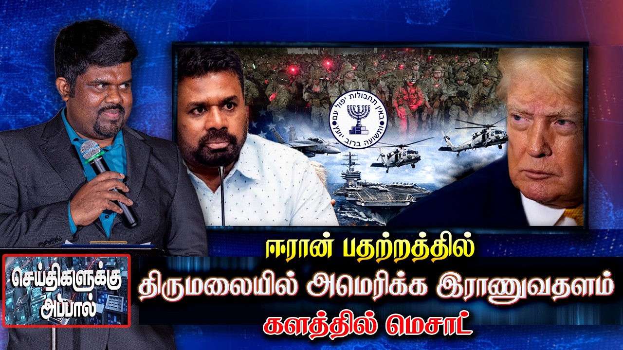 ஈரான் பதற்றத்தில் திருமலையில் அமெரிக்க இராணுவதளம் - களத்தில் மெசாட்  | iran | Donald trump | Anura