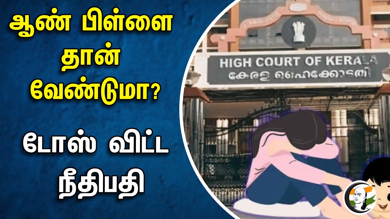 ஆண் பிள்ளை தான் வேண்டுமா ? டோஸ் விட்ட நீதிபதி | Judge | Male baby