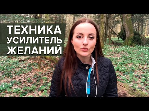 Когда нет мотивации идти к цели. Техника "Усилитель желаний"