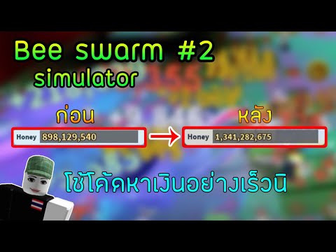 Roblox Bee Swarm Simulator Ep 2 เก บเง นเร วๆจากโค ดเพ อซ อของราคา1300ล าน อย างแพง Youtube - roblox bee swarm simulator 15 ผ งใหม 2 ต วราคาไม น าคบหาก บ