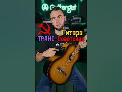Трансакустическая Советская гитара — как вам такое, американцы? - YouTube