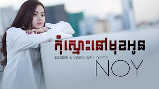 កុំស្មោះនៅមុខអូន - NOY [ VIDEO LYRICS ]