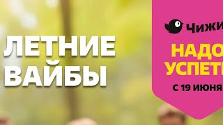 Чижик каталог с 19 июня! Новинки 2025