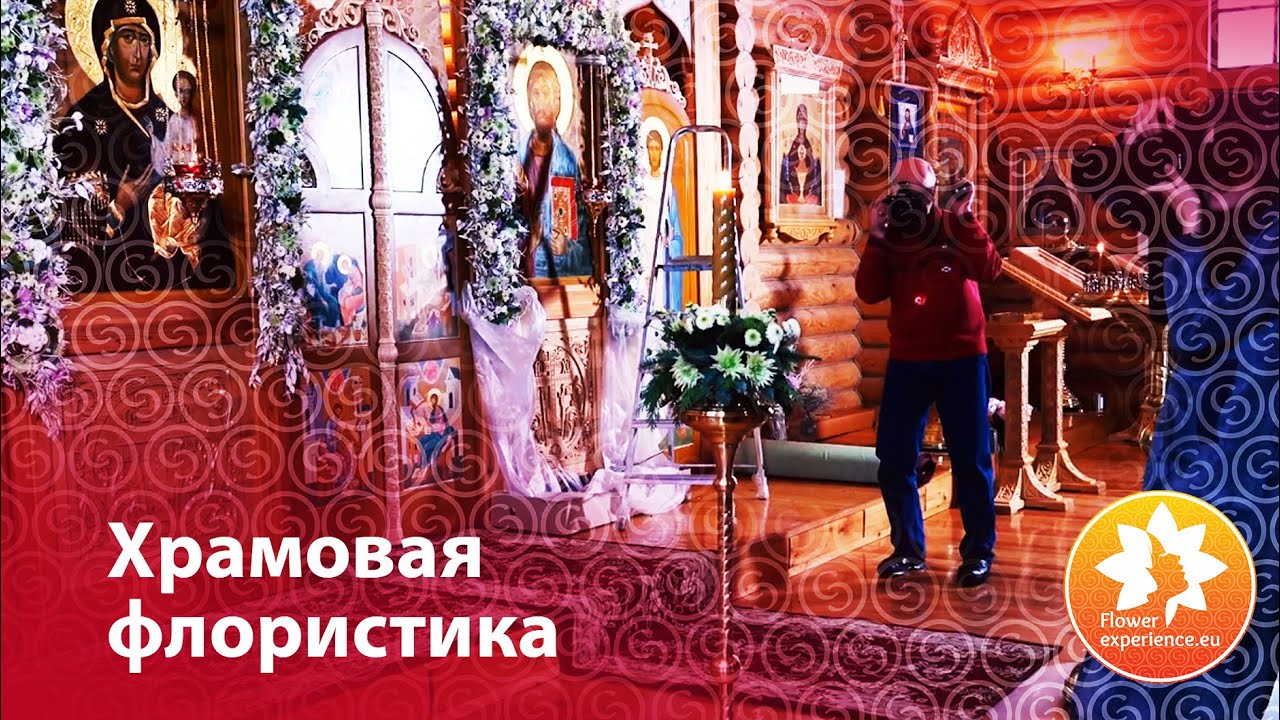 Храмовая флористика