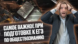 Самое Важное При Подготовке К Егэ По Обществознанию