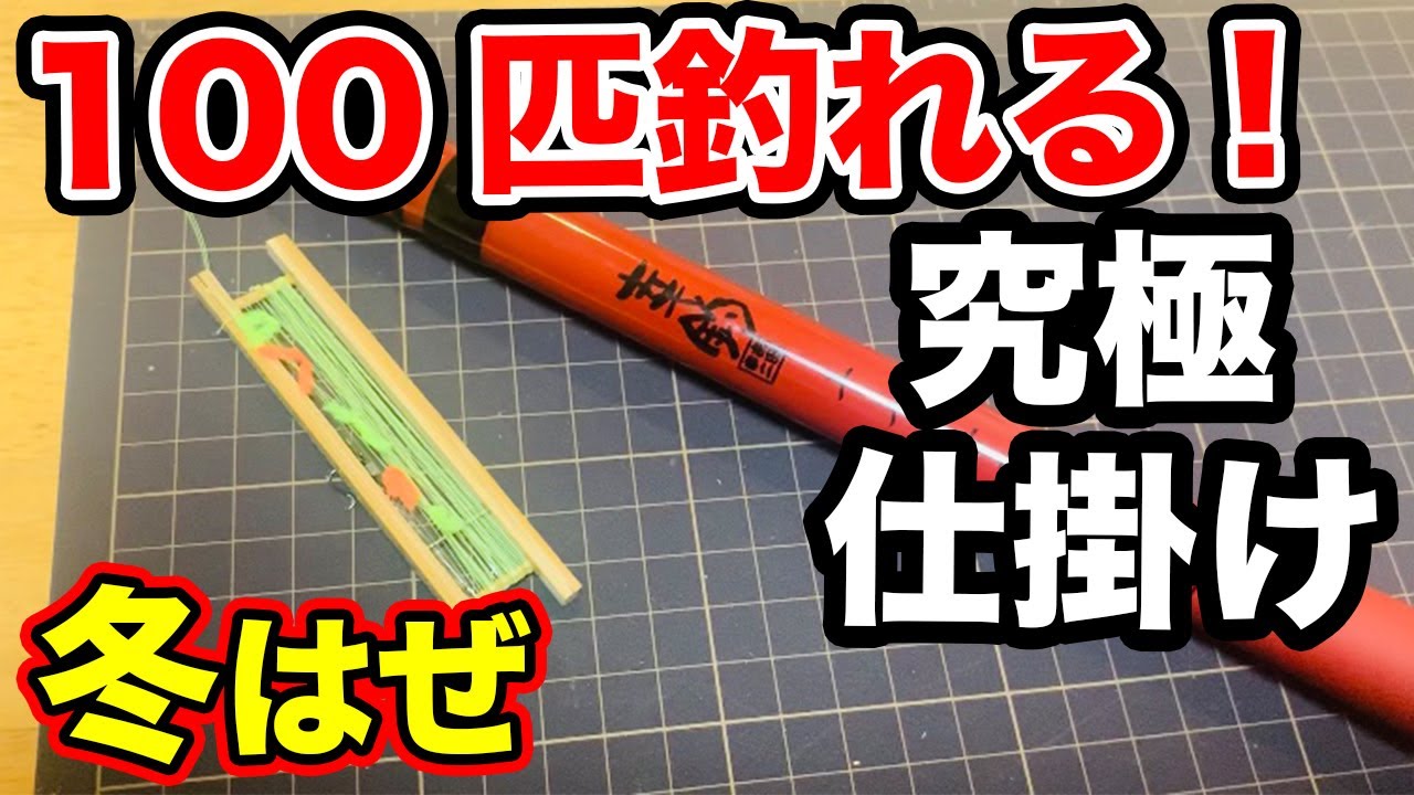 ハゼ釣り必釣法 仕掛け編 真冬に100匹釣れる ミャク釣り 究極仕掛けの作り方を解説 東京 運河 小物釣り はぜ釣り 仕掛け 夜釣り 初心者必見 入門 はぜ研 Youtube