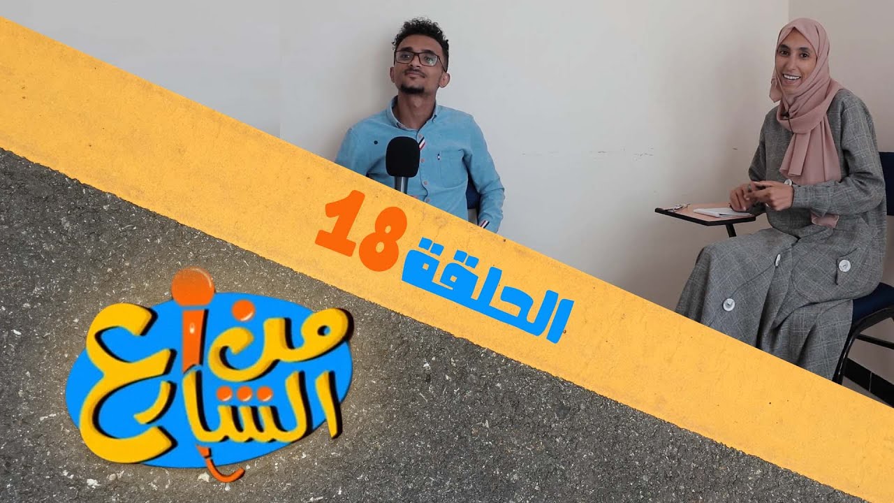 من الشارع | الحلقة 18 | تقديم رندا الحمادي و الحسين بن طلال